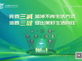 全民健康生活方式日 践行“三减三健”，共筑健康生活