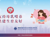 【世界母乳喂养周】 支持母乳喂养，共建生育友好